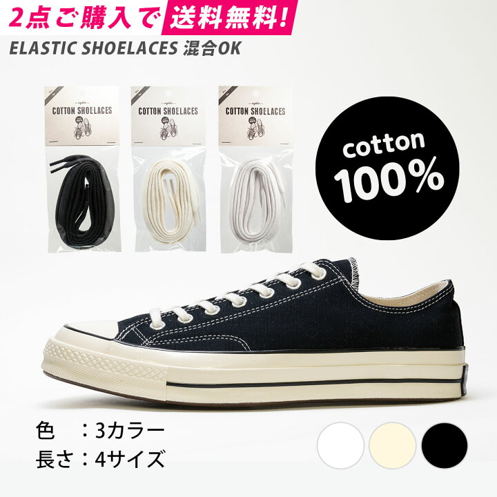 楽天市場 2点送料無料 靴紐 コットン シューレース Cotton Shoelaces 2本1組 Ct70 コンバース ハイカット チャックテイラー くつ紐オ ールスター 靴ひも ヴィンテージ アディダス ナイキ 白 黒 アイボリー Eytie Shoelaces