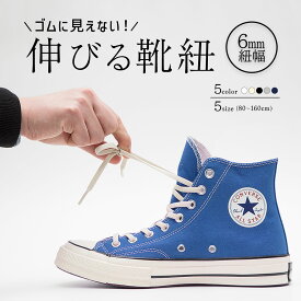 【 5%OFFクーポン 】幅6mm 靴紐 ゴム スニーカー 靴ひも エラスティック シューレース コンバース ゴムひも ハイカット チャックテイラー CT70 オールスター レガシー ホワイト ブラック 白 黒 アイボリー イージー コットン ネイビー グレー 【2本1組】