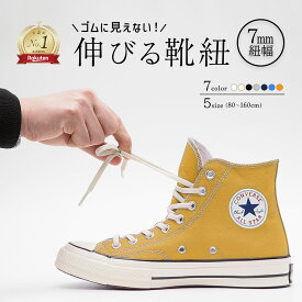【 5%OFFクーポン 】幅7mm 靴紐 ゴム スニーカー 靴ひも エラスティック シューレース コンバース ゴムひも ハイカット チャックテイラー CT70 オールスター レガシー ホワイト ブラック 白 黒 アイボリー イージー コットン ネイビー グレー 【2本1組】
