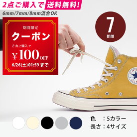 【靴ひもウィークリーランキング1位】2点送料無料 靴紐 ゴム [7mm] エラスティック シューレース｜ELASTIC SHOELACES 【2本1組】 コンバース ハイカット チャックテイラー くつ紐 ゴムひも オールスター 靴ひも スニーカー アディダス ナイキ 白 黒 アイボリー