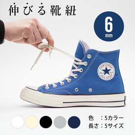 【 本日使える5％OFFクーポン配布中 】 靴紐 ゴム スニーカー 靴ひも 幅6mm エラスティック シューレース コンバース ゴムひも ハイカット チャックテイラー CT70 オールスター レガシー ホワイト ブラック 白 黒 アイボリー イージー コットン ネイビー グレー 【2本1組】