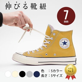 【 本日使える5％OFFクーポン配布中 】 靴紐 ゴム スニーカー 靴ひも 幅7mm エラスティック シューレース コンバース ゴムひも ハイカット チャックテイラー CT70 オールスター レガシー ホワイト ブラック 白 黒 アイボリー イージー コットン ネイビー グレー 【2本1組】