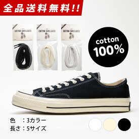 【 本日使える5％OFFクーポン配布中 】靴紐 コットン シューレース COTTON SHOELACES 2本1組 CT70 コンバース ハイカット チャックテイラー くつ紐 オ ールスター レガシー LGCY 靴ひも ヴィンテージ アディダス ナイキ 白 黒 アイボリー