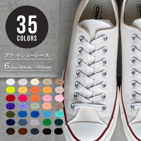 【 レビュークーポン 】シューレース 靴紐 平紐 フラット 筒形 丈夫 ほどけにくい フラットシューレース 35色 80cm 100cm 120cm 140cm 160cm 180cm 白 黒 厚みとコシ スニーカー ハイカット ローカット 革靴 コンバース ナイキ アディダス