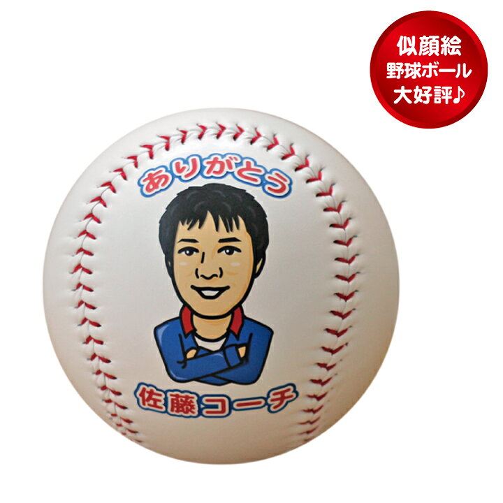 楽天市場 似顔絵野球ボール 写真をもとに似顔絵を描いて 直径17cmの野球ボールにプリント 記念品に大人気楽ギフ 名入れp25jan15 イージークリエイト