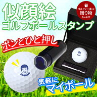 似顔絵 ゴルフボール スタンプ オーダーメイド オリジナル 印刷 プリント ギフト 贈り物 プレゼント 記念…