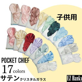 (C)キッズ・ジュニア用【高さ・傾き調整カードホルダー付】＜クリスタルパフ＞挿すだけ、簡単ポケットチーフ　ハンカチーフ　サテン　ポリエステル　サテン　ラウンドヘッド　ワンタッチ　フォーマル　キッズ　幼児　小学生　入学式　卒園式　卒業式　七五三　結婚式　発表会