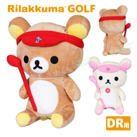 Rilakkuma(リラックマ) ゴルフ ゴルファー リラックマ ドライバー用ヘッドカバー 460cc対応【あす楽対応】