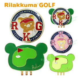 Rilakkuma(リラックマ) ゴルフ キャップ クリップマーカー 【当店在庫品】