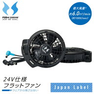 アタックベース 正規品 空調風神服対応 JAPAN LABEL 24V仕様ファンセット(フラットタイプ) 「 日本製 RD9…