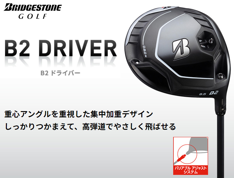 BRIDGESTONE GOLF(ブリヂストンゴルフ)日本正規品 B2 ドライバー Diamana BS50カーボンシャフト 「2DLB1W」  【あす楽対応】 | ＥＺＡＫＩ　ＮＥＴ　ＧＯＬＦ