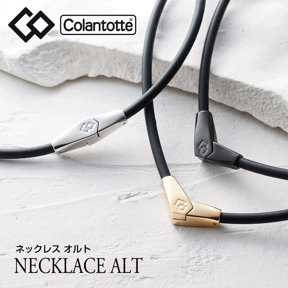 ColanTotte日本正規品 コラントッテ ネックレス ALT(オルト)  男女兼用 磁気ネックレス 「ABARA」