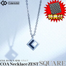 【特典付き】 Colantotte コラントッテ 正規品 COA Necklace ZEST ネックレス ゼスト 【スクエア】 男女兼用 磁気ネックレス 2023モデル 「 ABART04F 」 【あす楽対応】