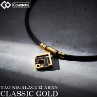 Colantotte コラントッテ 正規品 TAO ネックレスα ARAN アラン クラシックゴールド 男女兼用 磁気ネック…