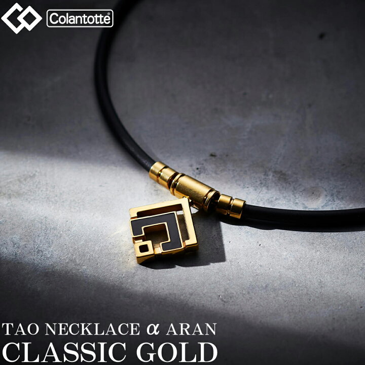 楽天市場】Colantotte コラントッテ 正規品 TAO ネックレスα ARAN 