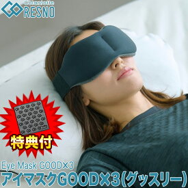 【特典付き】 Colantotte コラントッテ 正規品 RESNO レスノ アイマスク GOOD×3 グッスリー 睡眠用 リバーシブル 2023モデル 「 DCZAA0140 」 【あす楽対応】