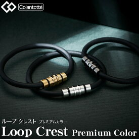 Colantotte コラントッテ 正規品 LOOP CREST ループ クレスト プレミアムカラー 男女兼用 腕用磁気アクセサリー 「 ABAEF5 」 【あす楽対応】