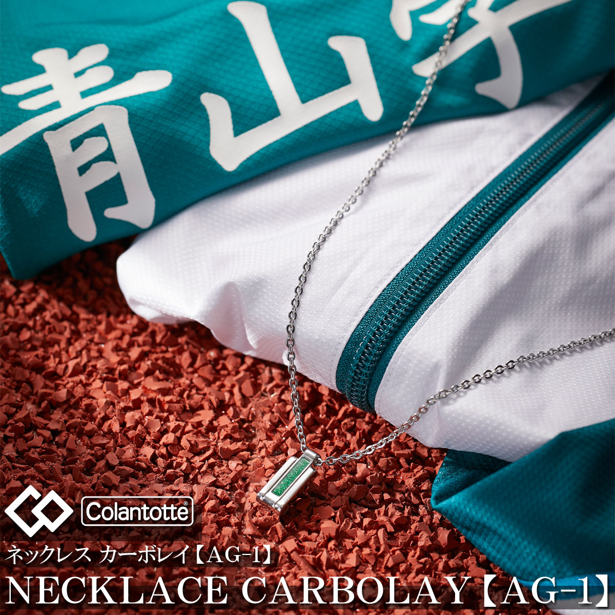 ColanTotte(コラントッテ)日本正規品 Necklace CARBOLAY (ネックレス カーボレイ)  青学モデル 2022モデル 男女兼用 磁気ネックレス 「ACARB30F」 