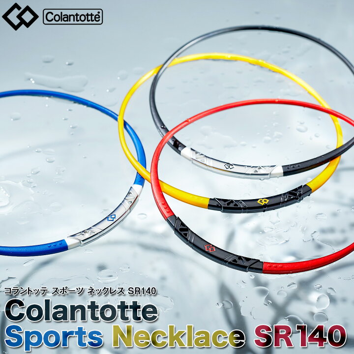 オーバーのアイテム取扱☆ コラントッテ スポーツ ネックレス SR140 Colantotte 磁気ネックレス