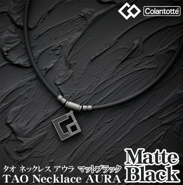 楽天市場】Colantotte コラントッテ 正規品 TAO Necklace AURA Matte 