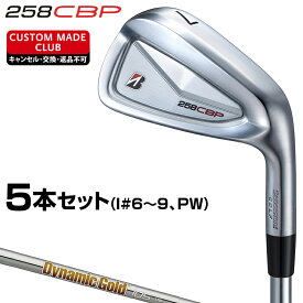 258CBP アイアン NEWデザインダイナミックゴールドスチールシャフト 5本セット(I#6～9、PW) 【カスタムクラブ 特注】 BRIDGESTONE GOLF ブリヂストンゴルフ 日本正規品 2025モデル