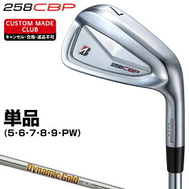 258CBP アイアン NEWデザインダイナミックゴールドスチールシャフト 単品 【カスタムクラブ 特注】 BRIDGESTONE GOLF ブリヂストンゴルフ 日本正規品 2025モデル