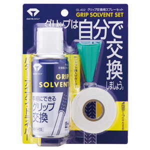 DAIYA GOLF ダイヤゴルフ 正規品 グリップ交換用スプレーセット (スプレー、両面テープ、シャフト挿入サポーター) 「 OL-402 」 【当店在庫品】