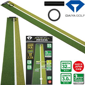DAIYA GOLF ダイヤゴルフ 正規品 ダイヤパターグリーンHD3230 パターマット 「 TR-476 」 「 ゴルフパター練習用品 」 【あす楽対応】