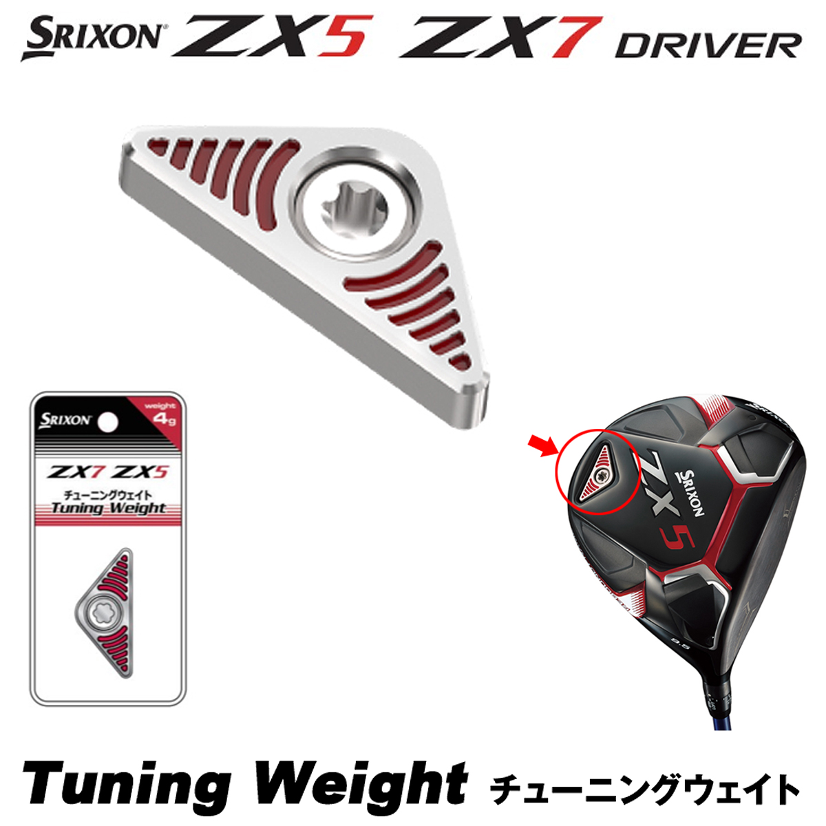 【ZX5/ZX7ドライバー専用】 DUNLOP(ダンロップ)日本正規品 SRIXON(スリクソン) カートリッジ(チューニングウエイト) 「ZX WEIGHT」 【あす楽対応】