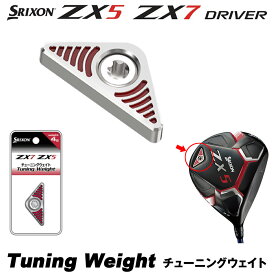 DUNLOP ダンロップ日本正規品 SRIXON(スリクソン) ZX5・ZX7ドライバー用カートリッジ(チューニングウエイト) 「 ZX WEIGHT 」 【あす楽対応】