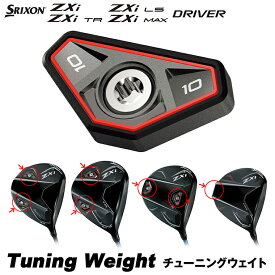 【8/10 エントリー/抽選で最大100%ポイントバック】 DUNLOP ダンロップ 日本正規品 SRIXON スリクソン ZXiシリーズ ドライバー用カートリッジ ( チューニングウエイト ) 「 ZXiシリーズ WEIGHT 」 【当店在庫品】