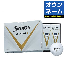 【名入れ オウンネーム】 DUNLOP ダンロップ日本正規品 SRIXON Z-STAR ◆ ダイヤモンド 2023モデル ゴルフボール1ダース(12個入)