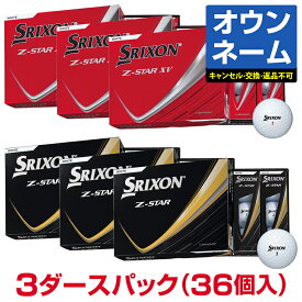 【4/20 エントリー/抽選で最大100%ポイントバック】 【オリジナル3色使用 オウンネーム】 DUNLOP ダンロップ日本正規品 SRIXON スリクソン Z-STAR ゼットスター シリーズ 2025モデル ゴルフボール3ダース(36個入)