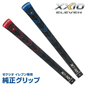 DUNLOP ダンロップ 日本正規品 XXIO ELEVEN ゼクシオイレブン専用 WEIGHT PLUSフルラバー純正グリップ 「 XXIO11 メンズモデル 」 【あす楽対応】