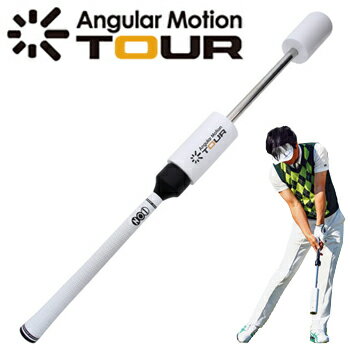 横田英治プロ監修!素振りギアAngularMotionTOUR(アンギュラーモーションツアー)通称:E−スウィング「ゴルフ練習用品」【あす楽対応】