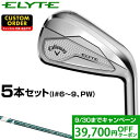 【クーポンで39700円OFF】 ELYTE アイアン VENTUS GREEN 50 for Callawayカーボンシャフト 5本セット(#6～9、PW) 【カ…