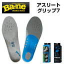 【10/5限定!エントリーで当店全品ポイント10倍!】 Ba2ne BANE INSOLE (バネインソール) アスリートグリップ7(セブン)