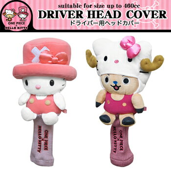 ONEPIECEGOLF×HELLOKITTY(ワンピース×ハローキティ)コラボぬいぐるみヘッドカバー「IPOP0111」【あす楽対応_四国】