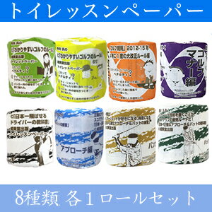 トイレでゴルフが上手くなる!トイレッスンペーパー8ロールセット(各1個)【RCP1209mara】