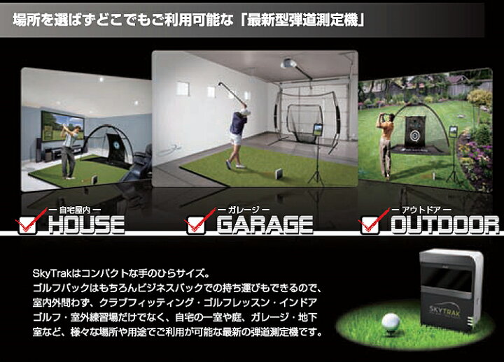 楽天市場 Gpro日本正規品 Sky Trak スカイトラック ゴルフ弾道測定機 モバイル版 右打ち 左打ち両対応 スカイトラック本体 モバイル版 アプリ付属 あす楽対応 ｅｚａｋｉ ｎｅｔ ｇｏｌｆ