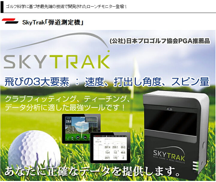 楽天市場 Gpro日本正規品 Sky Trak スカイトラック ゴルフ弾道測定機 モバイル版 右打ち 左打ち両対応 スカイトラック本体 モバイル版 アプリ付属 あす楽対応 ｅｚａｋｉ ｎｅｔ ｇｏｌｆ