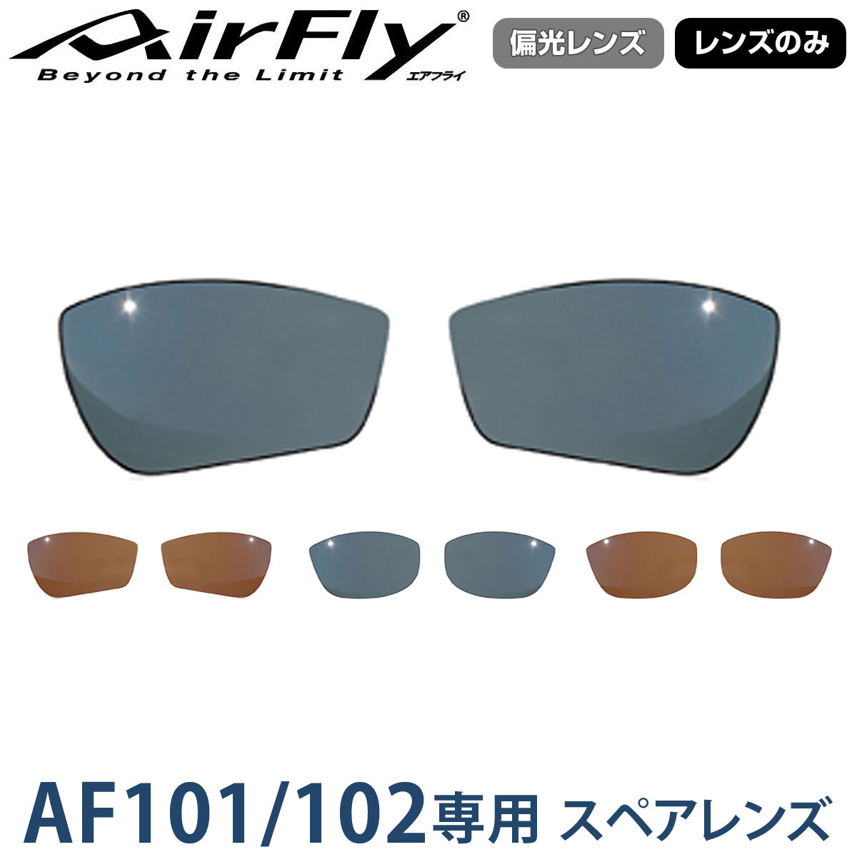 Air Fly AF101スペアレンズ 偏光ブラウン - その他