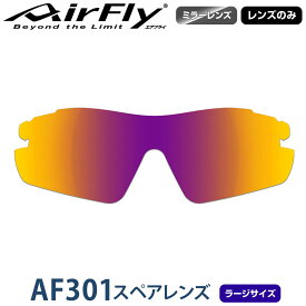 【レンズのみ】ZYGOSPEC ジゴスペック 正規品 AirFly エアフライ スポーツサングラス AF-301スペアレンズ 「 AF-301-3L(ラージサイズ) パープルゴールドミラー 」