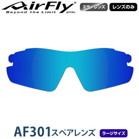 【レンズのみ】ZYGOSPEC ジゴスペック 正規品 AirFly エアフライ スポーツサングラス AF-301スペアレンズ 「 AF-301-4L(ラージサイズ) ブルーミラー 」