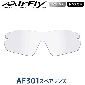 【レンズのみ】ZYGOSPEC ジゴスペック 正規品 AirFly エアフライ スポーツサングラス AF-301スペアレンズ 「 AF-301-TG(ノーマルサイズ) 調光グレー 」