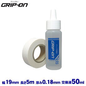 GRIP-ON グリップオン ゴルフグリップ交換セット(両面テープ5m、専用液剤50ml、指サック) 「 GG-SET 」 【あす楽対応】