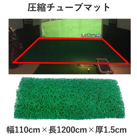 GPRO日本正規品 圧縮チューブマット 「 幅110×長1200×厚1.5cm 」 ( スカイトラックオプション ) 「 ゴルフスイング練習用品 」