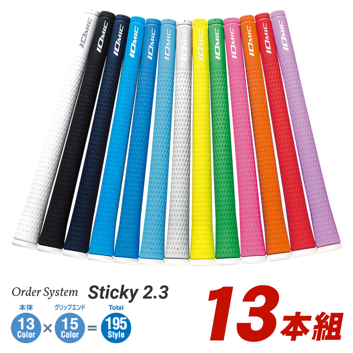 IOMIC イオミック日本正規品 Sticky2.3(スティッキー) ウッド＆アイアン用オーダーシステムグリップ「13本組」