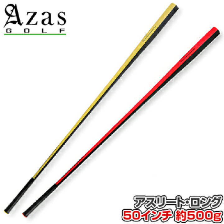 楽天市場】Azas GOLF(アザス ゴルフ)日本正規品 ドライバット アスリート・ロング(長さ:50インチ、重さ:約500g) 「AT-L」 「 ゴルフスイング練習用品」 【あす楽対応】 : EZAKI NET GOLF 楽天市場】Azas GOLF(アザス ゴルフ)日本正規品 ドライバット アスリート・ロング(長さ:50インチ、重さ:約500g) 「AT-L」 「 ゴルフスイング練習用品」 【あす楽対応】 : EZAKI NET GOLF