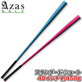 Azas GOLF アザス ゴルフ日本正規品 ドライバット スタンダード・ショート(長さ：40インチ、重さ：約450g) 「 ST-S 」 「 ゴルフスイング練習用品 」 【あす楽対応】